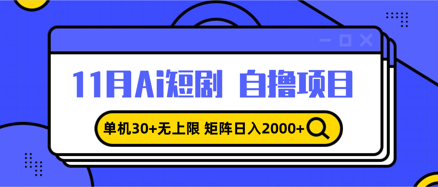 11月ai短剧自撸，单机30 无上限，矩阵日入2000 ，小白轻松上手宝哥轻创业_网络项目库_分享创业资讯_最新免费网络项目资源宝哥网创资源项目库