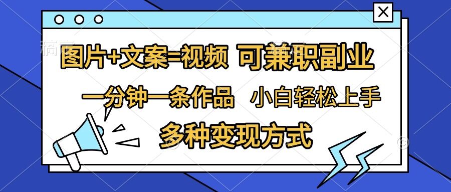 图片 文案=视频，精准暴力引流，可兼职副业，一分钟一条作品，小白轻松上手，多种变现方式宝哥轻创业_网络项目库_分享创业资讯_最新免费网络项目资源宝哥网创资源项目库
