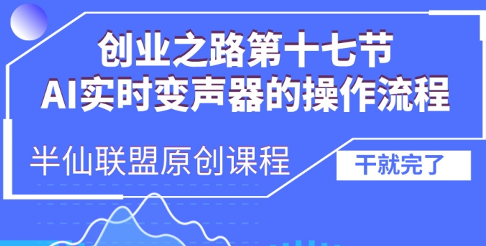 创业之路之AI实时变声器操作流程【揭秘】宝哥轻创业_网络项目库_分享创业资讯_最新免费网络项目资源宝哥网创资源项目库