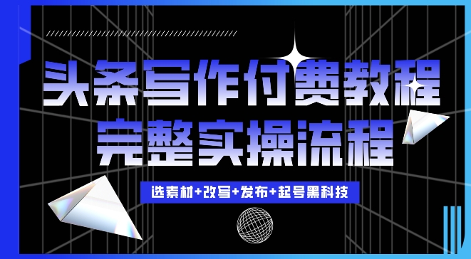 今日头条写作付费私密教程，轻松日入3位数，完整实操流程【揭秘】宝哥轻创业_网络项目库_分享创业资讯_最新免费网络项目资源宝哥网创资源项目库