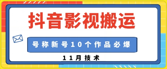 抖音影视搬运，1:1搬运，新号10个作品必爆宝哥轻创业_网络项目库_分享创业资讯_最新免费网络项目资源宝哥网创资源项目库