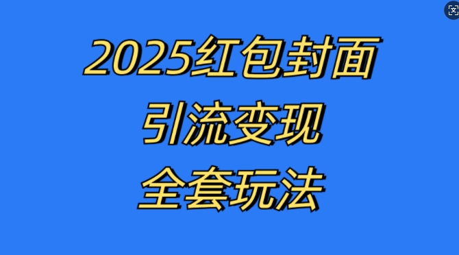 红包封面引流变现全套玩法，最新的引流玩法和变现模式，认真执行，嘎嘎赚钱【揭秘】宝哥轻创业_网络项目库_分享创业资讯_最新免费网络项目资源宝哥网创资源项目库