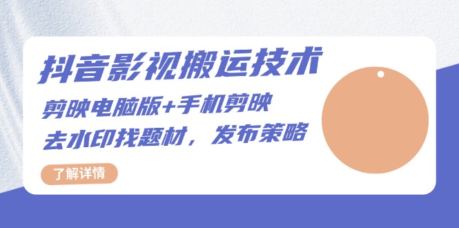 抖音影视搬运技术：剪映电脑版 手机剪映，去水印找题材，发布策略宝哥轻创业_网络项目库_分享创业资讯_最新免费网络项目资源宝哥网创资源项目库