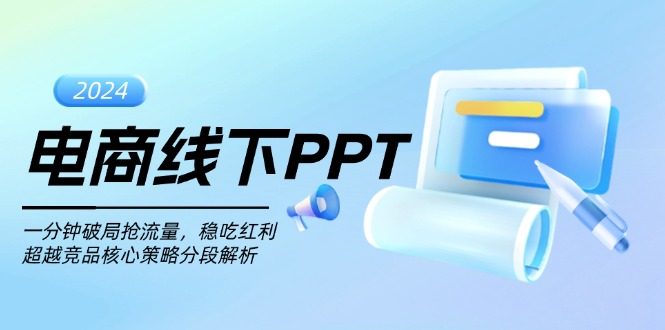 电商线下PPT：一分钟破局抢流量，稳吃红利，超越竞品核心策略分段解析宝哥轻创业_网络项目库_分享创业资讯_最新免费网络项目资源宝哥网创资源项目库