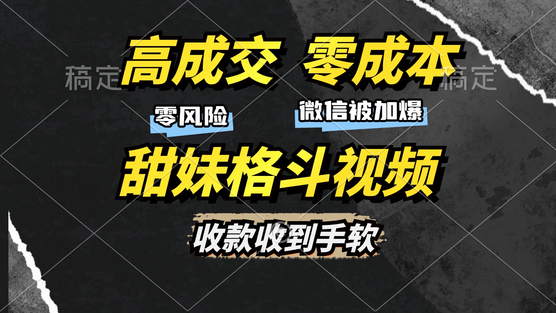 高成交零成本，售卖甜妹格斗视频，谁发谁火，加爆微信，收款收到手软宝哥轻创业_网络项目库_分享创业资讯_最新免费网络项目资源宝哥网创资源项目库