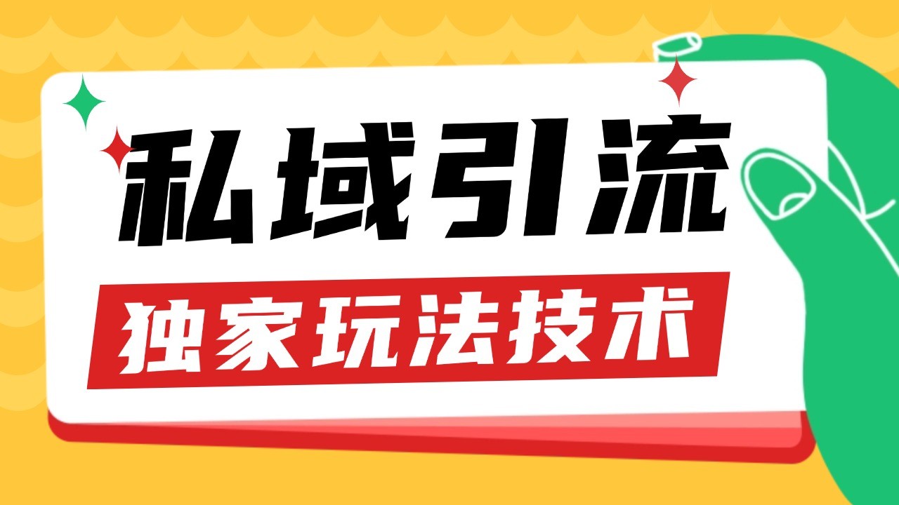 私域引流获客野路子玩法暴力获客 日引200  单日变现超3000  小白轻松上手宝哥轻创业_网络项目库_分享创业资讯_最新免费网络项目资源宝哥网创资源项目库