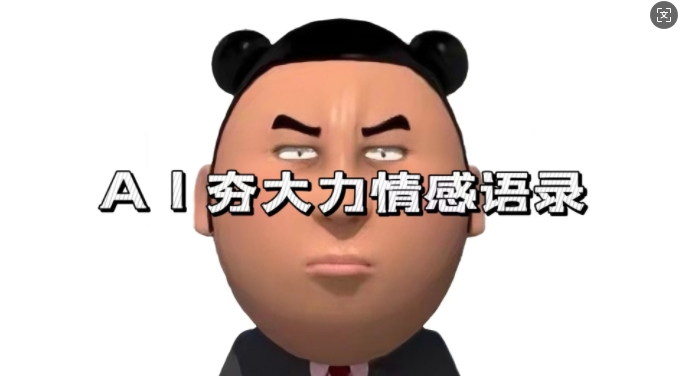 蓝海首发，AI夯大力情感语录，7天爆粉3万 ，变现思路和制作全流程拆解宝哥轻创业_网络项目库_分享创业资讯_最新免费网络项目资源宝哥网创资源项目库