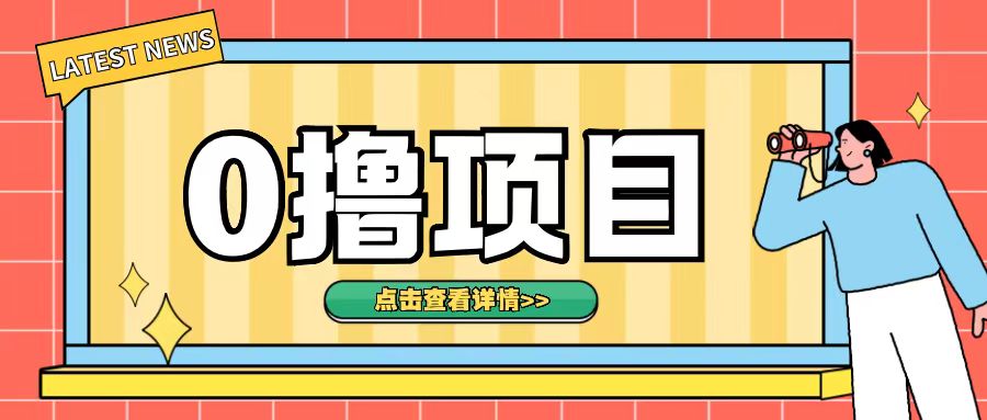 0撸项目，无需成本无脑操作只需转发朋友圈即可单日收入500 【揭秘】宝哥轻创业_网络项目库_分享创业资讯_最新免费网络项目资源宝哥网创资源项目库