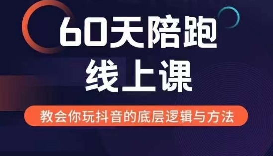 60天线上陪跑课找到你的新媒体变现之路，全方位剖析新媒体变现的模式与逻辑宝哥轻创业_网络项目库_分享创业资讯_最新免费网络项目资源宝哥网创资源项目库