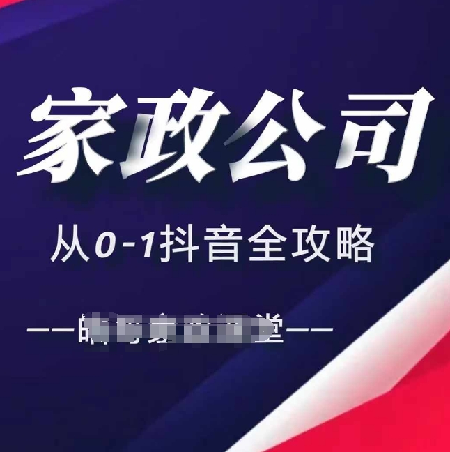 家政公司从0-1抖音全攻略，教你从短视频 直播全方位进行抖音引流宝哥轻创业_网络项目库_分享创业资讯_最新免费网络项目资源宝哥网创资源项目库