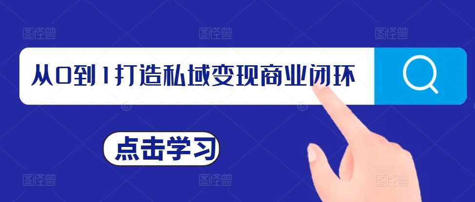 从0到1打造私域变现商业闭环，私域变现操盘手，私域IP打造宝哥轻创业_网络项目库_分享创业资讯_最新免费网络项目资源宝哥网创资源项目库