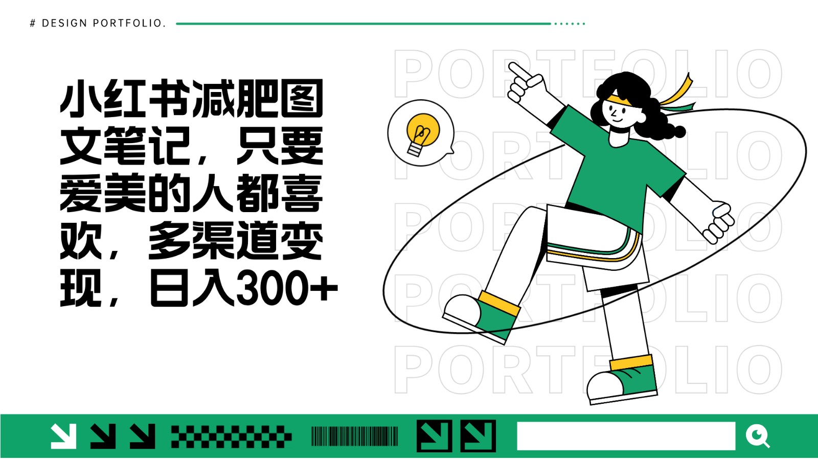 减肥图文笔记，只要爱美的人都喜欢，制作简单，小白也能如入300宝哥轻创业_网络项目库_分享创业资讯_最新免费网络项目资源宝哥网创资源项目库