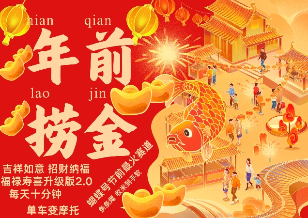 蝴蝶号年前最火赛道，吉祥如意招财纳褔福禄寿喜升级版2.0，条条爆，每天十分钟，收米到手软宝哥轻创业_网络项目库_分享创业资讯_最新免费网络项目资源宝哥网创资源项目库
