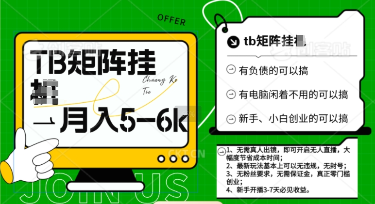 tb无人直播矩阵撸米最新玩法，轻松月入5-6k宝哥轻创业_网络项目库_分享创业资讯_最新免费网络项目资源宝哥网创资源项目库