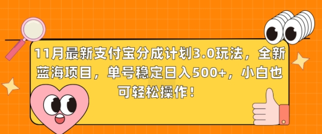 11月最新支付宝分成计划3.0玩法，全新蓝海项目，单号稳定日入几张，小白也可轻松操作宝哥轻创业_网络项目库_分享创业资讯_最新免费网络项目资源宝哥网创资源项目库