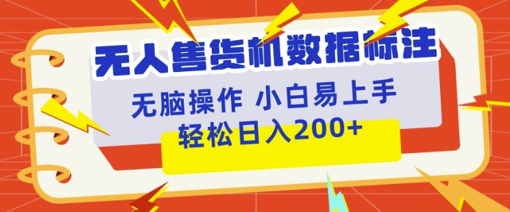 无人售货机标注项目，简单无脑好操作副业，日入100-200宝哥轻创业_网络项目库_分享创业资讯_最新免费网络项目资源宝哥网创资源项目库