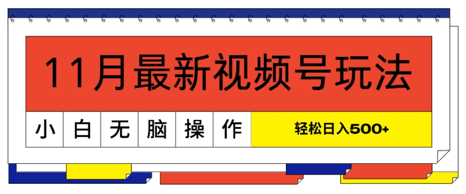 11月最新视频号玩法，完美解读轻松过原创，当天起号，小白轻松日入几张宝哥轻创业_网络项目库_分享创业资讯_最新免费网络项目资源宝哥网创资源项目库