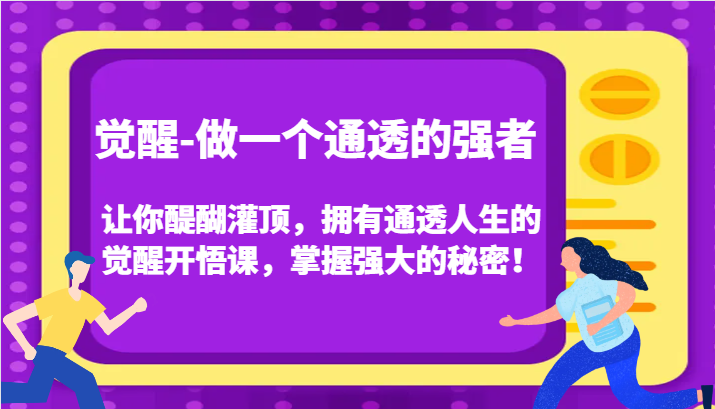 认知觉醒，让你醍醐灌顶拥有通透人生，掌握强大的秘密！觉醒开悟课(更新)宝哥轻创业_网络项目库_分享创业资讯_最新网创免费网络项目资源宝哥网创资源项目库