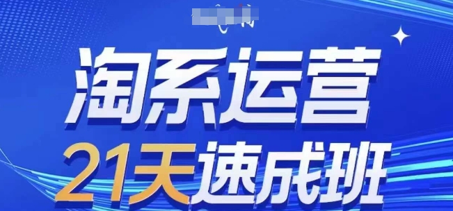 淘系运营21天速成班(更新24年11月)，0基础轻松搞定淘系运营，不做假把式宝哥轻创业_网络项目库_分享创业资讯_最新免费网络项目资源宝哥网创资源项目库