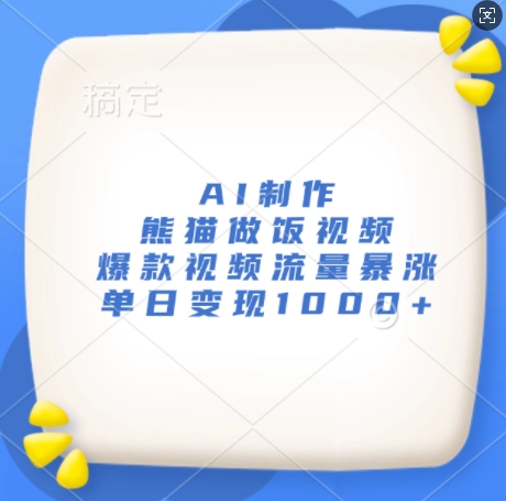 AI制作熊猫做饭视频，爆款视频流量暴涨，单日变现1k宝哥轻创业_网络项目库_分享创业资讯_最新免费网络项目资源宝哥网创资源项目库