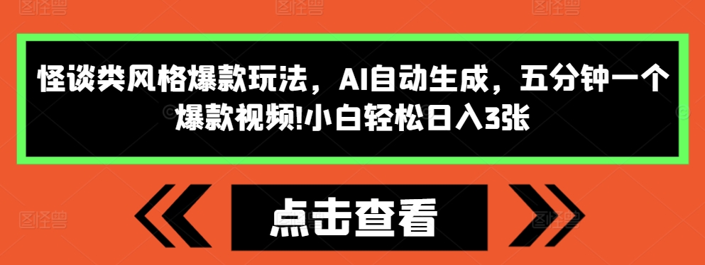 怪谈类风格爆款玩法，AI自动生成，五分钟一个爆款视频，小白轻松日入3张【揭秘】宝哥轻创业_网络项目库_分享创业资讯_最新免费网络项目资源宝哥网创资源项目库