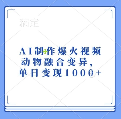 AI制作爆火视频，动物融合变异，单日变现1k宝哥轻创业_网络项目库_分享创业资讯_最新免费网络项目资源宝哥网创资源项目库