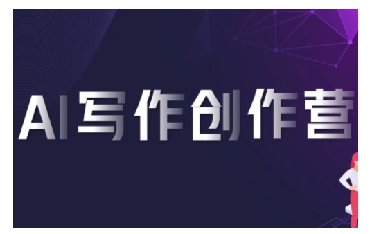 AI写作创作营，利用AI软件生成符合变现渠道，赚取平台佣金宝哥轻创业_网络项目库_分享创业资讯_最新免费网络项目资源宝哥网创资源项目库