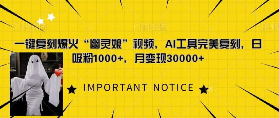 一键复刻爆火“幽灵娘”视频，AI工具完美复刻，日吸粉1000 ，月变现过W宝哥轻创业_网络项目库_分享创业资讯_最新免费网络项目资源宝哥网创资源项目库