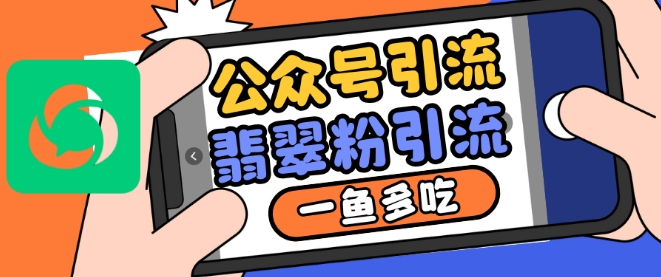 公众号利用推荐流量和搜一搜流量引流翡翠粉，一鱼多吃宝哥轻创业_网络项目库_分享创业资讯_最新免费网络项目资源宝哥网创资源项目库
