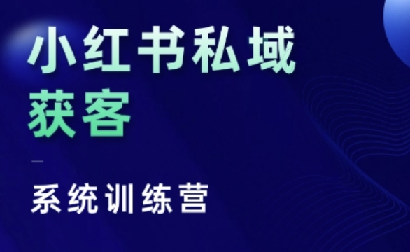 小红书私域获客系统训练营，只讲干货、讲人性、将底层逻辑，维度没有废话宝哥轻创业_网络项目库_分享创业资讯_最新免费网络项目资源宝哥网创资源项目库