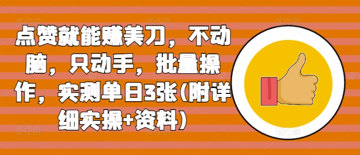 点赞就能赚美刀，不动脑，只动手，批量操作，实测单日3张(附详细实操 资料)宝哥轻创业_网络项目库_分享创业资讯_最新免费网络项目资源宝哥网创资源项目库
