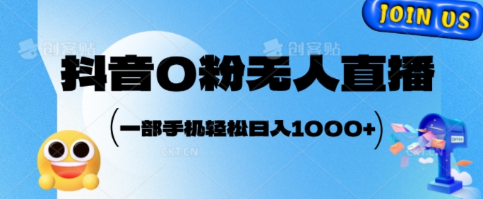 抖音0粉无人直播，小白轻松上手，副业的不二之选宝哥轻创业_网络项目库_分享创业资讯_最新免费网络项目资源宝哥网创资源项目库