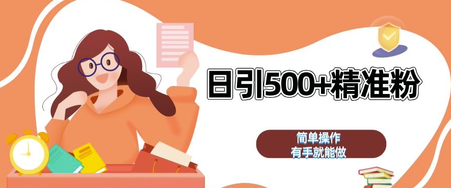 私域引流获客神器，全自动引流玩法日引 500 精准粉 加爆你的微信【揭秘】宝哥轻创业_网络项目库_分享创业资讯_最新免费网络项目资源宝哥网创资源项目库