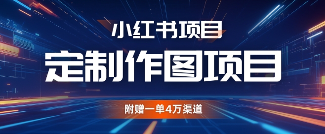 小红书私人定制图项目，附赠一单4W渠道【揭秘】宝哥轻创业_网络项目库_分享创业资讯_最新免费网络项目资源宝哥网创资源项目库