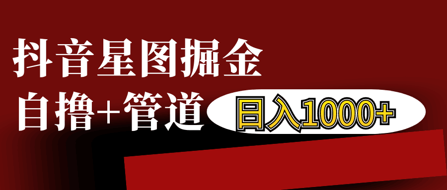 抖音星图发布游戏挂载视频链接掘金，自撸 管道日入1000宝哥轻创业_网络项目库_分享创业资讯_最新免费网络项目资源宝哥网创资源项目库
