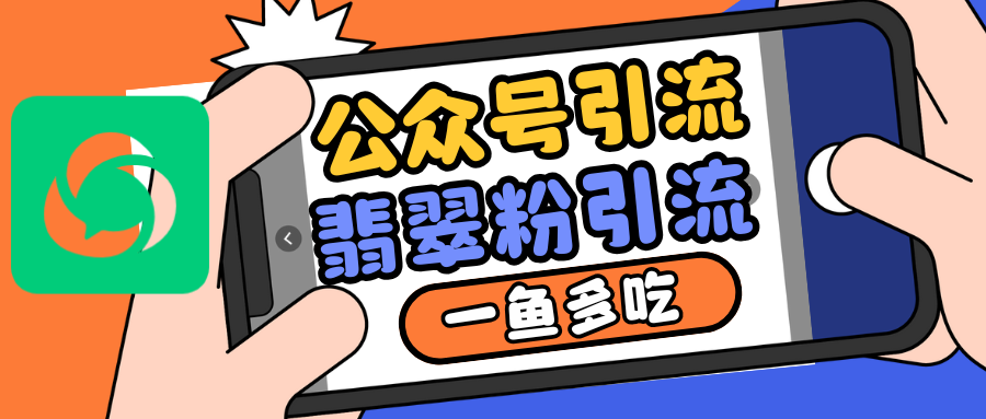 公众号低成本引流翡翠粉，高客单价，大力出奇迹一鱼多吃宝哥轻创业_网络项目库_分享创业资讯_最新免费网络项目资源宝哥网创资源项目库