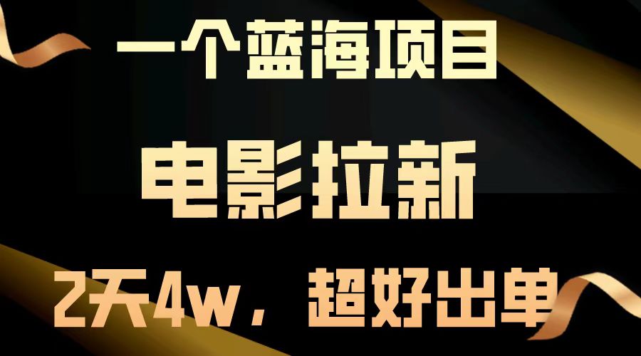【蓝海项目】电影拉新，两天搞了近4w，超好出单，直接起飞宝哥轻创业_网络项目库_分享创业资讯_最新免费网络项目资源宝哥网创资源项目库