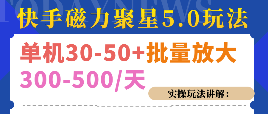 磁力聚星游戏看guang.告单ji30-50 ，实操核心教程宝哥轻创业_网络项目库_分享创业资讯_最新免费网络项目资源宝哥网创资源项目库