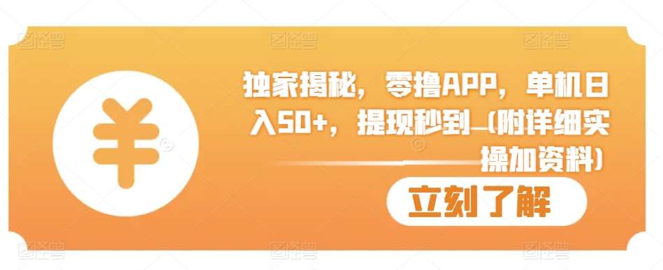 独家揭秘，零撸APP，单机日入50 ，提现秒到 (附详细实操加资料)宝哥轻创业_网络项目库_分享创业资讯_最新免费网络项目资源宝哥网创资源项目库
