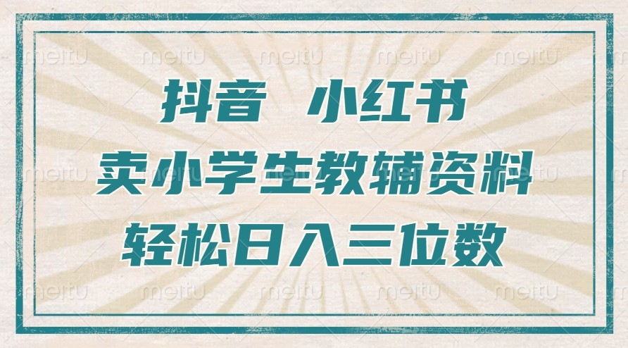 抖音小红书卖小学生教辅资料，一个月利润1W ，操作简单，小白也能轻松一天3位数宝哥轻创业_网络项目库_分享创业资讯_最新免费网络项目资源宝哥网创资源项目库