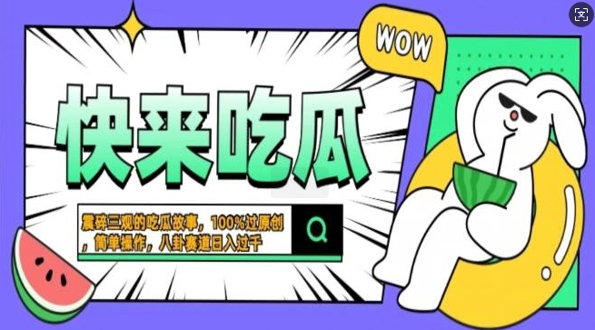 震碎三观的吃瓜故事，一键生成100%过原创，猎奇八卦赛道，简单操作日入过千，可批量宝哥轻创业_网络项目库_分享创业资讯_最新免费网络项目资源宝哥网创资源项目库