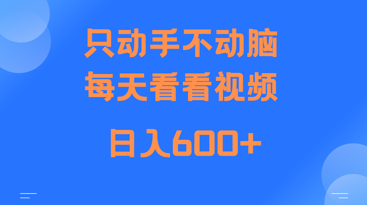 当天上手，当天收益，纯手机就可以做 单日变现600宝哥轻创业_网络项目库_分享创业资讯_最新免费网络项目资源宝哥网创资源项目库