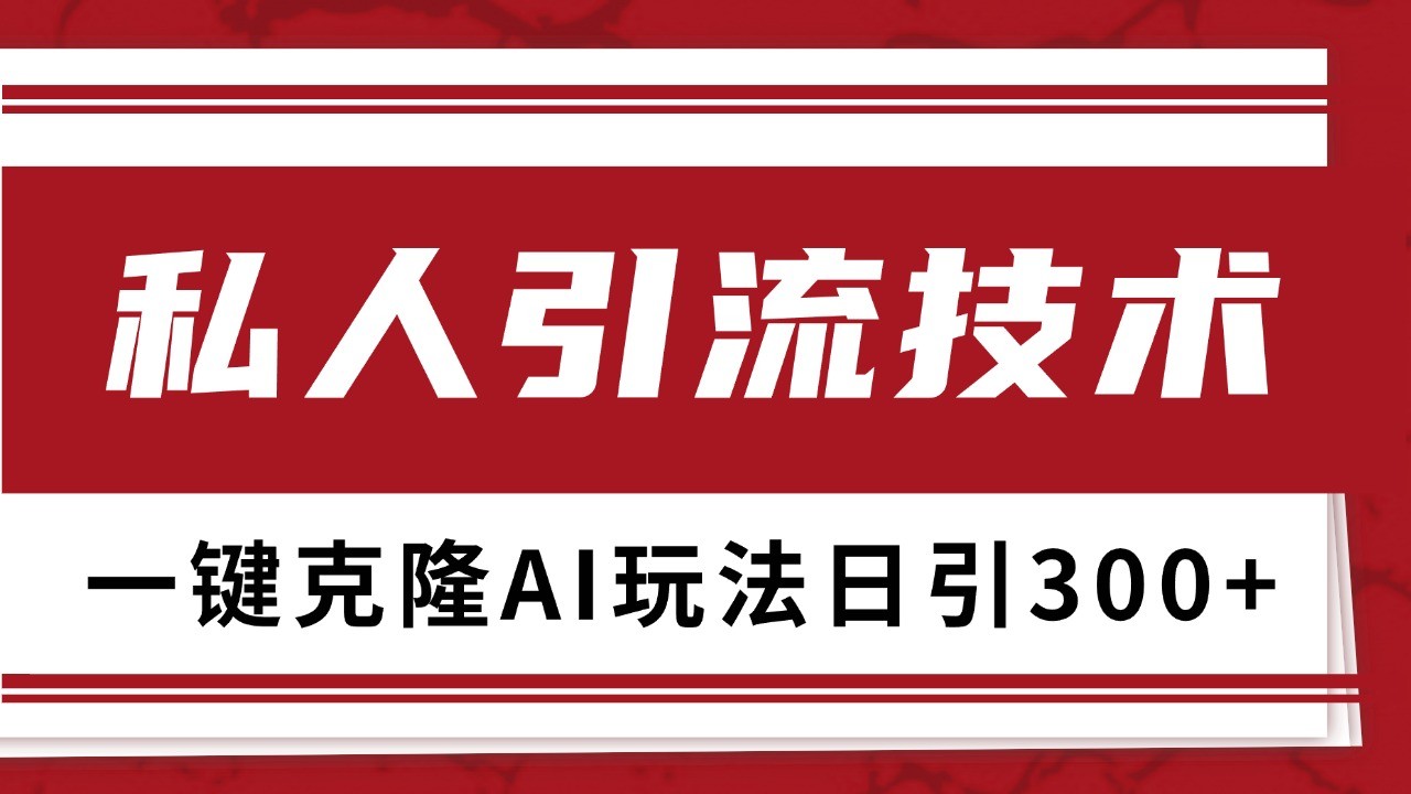 抖音，小红书，视频号野路子引流玩法截流自热一体化日引500 精准粉 单日变现3000宝哥轻创业_网络项目库_分享创业资讯_最新免费网络项目资源宝哥网创资源项目库