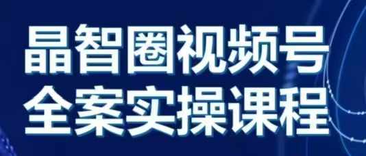 晶姐说直播·视频号全案实操课，从0-1全流程宝哥轻创业_网络项目库_分享创业资讯_最新免费网络项目资源宝哥网创资源项目库
