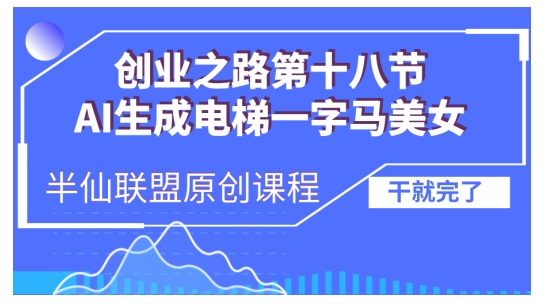 AI生成电梯一字马美女制作教程，条条流量上万，别再在外面被割韭菜了，全流程实操宝哥轻创业_网络项目库_分享创业资讯_最新免费网络项目资源宝哥网创资源项目库