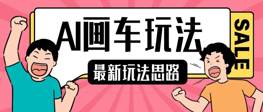 最新AI画车玩法，2分钟一个作品，小白轻松上手单日收入200宝哥轻创业_网络项目库_分享创业资讯_最新免费网络项目资源宝哥网创资源项目库