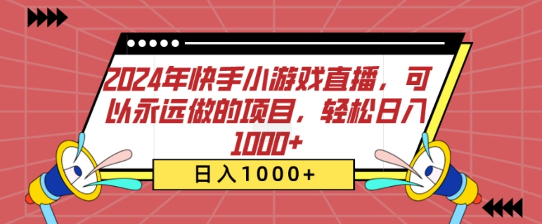 2024年快手小游戏直播，可以永远做的项目，轻松日入几张宝哥轻创业_网络项目库_分享创业资讯_最新免费网络项目资源宝哥网创资源项目库