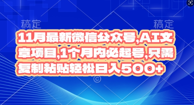 11月最新微信公众号AI文章项目，1个月内必起号，只需复制粘贴轻松日入几张11月最新微信公众号AI文宝哥轻创业_网络项目库_分享创业资讯_最新免费网络项目资源宝哥网创资源项目库