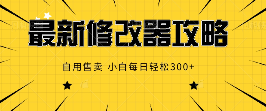 最新修改器攻略，自用售卖，小白每日轻松3张宝哥轻创业_网络项目库_分享创业资讯_最新免费网络项目资源宝哥网创资源项目库