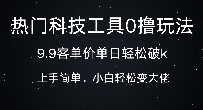 科技工具0撸玩法，9.9客单价单日轻松破k，小白轻松变大佬宝哥轻创业_网络项目库_分享创业资讯_最新免费网络项目资源宝哥网创资源项目库